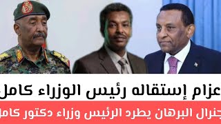 د/عزام إستقاله رئيس الوزراء صادمة لا أحد يكلمك عنها هل يجب العودة إلى الخرطوم/أخبار مؤكدة حيتم إقالة