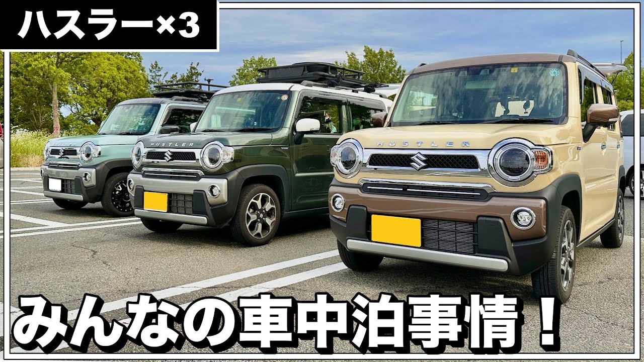 ハスラーハスラーハスラー！みんなの車中泊事情を大調査！刈谷PAでプチオフ会！