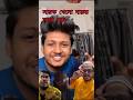 দারুর সাথে গরু #shorts#yt#youtubeshorts#ytshorts#roast#funny