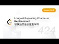 424. Longest Repeating Character Replacement  替换后的最长重复字符 【LeetCode 力扣官方题解】