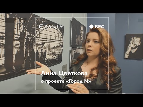 Анна Цветкова о проекте «Город N»