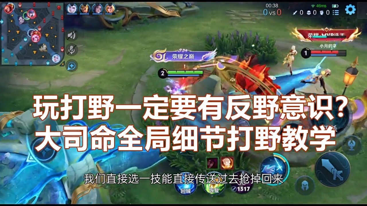 玩打野一定要有反野意识？大司命反野意识全局细节打野教学！
