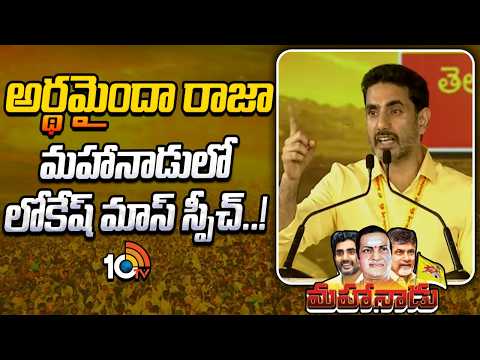 అర్థమైందా రాజా మహానాడులో లోకేష్ మాస్ స్పీచ్..! | Nara Lokesh Mass Speech At Mahanadu | 10 TV News - 10TVNEWSTELUGU