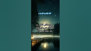 #سورة_الإسراء #arabic #اكسبلور #لايك #ترند #quran #تصويري #دعاء_مستجاب #youtube #quran #قران_كريم