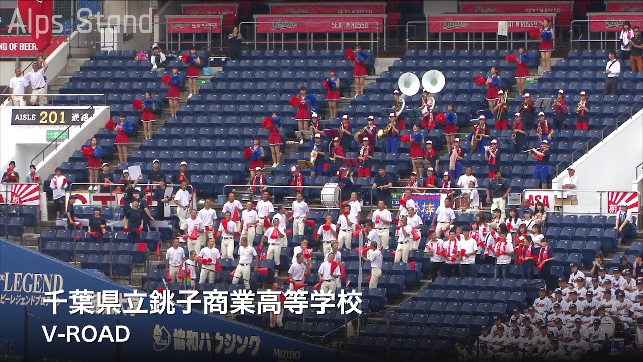 銚子商業 V-ROAD 高校野球応援 2019夏 千葉大会【高音質】 - YouTube