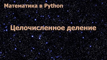 Математика в Python. Целочисленное деление