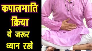 Kapalbhati-कपालभाति ये जरूरी बातें रखें ध्यान || Kapalbhati Pranayam || Kapalbhati Yogic Kriya