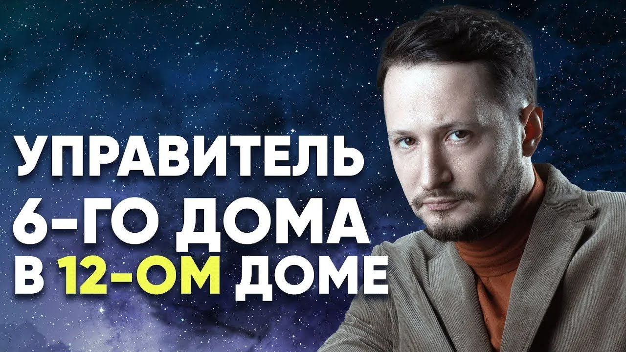 Управитель 6 дома в 12 доме. Полный разбор - YouTube