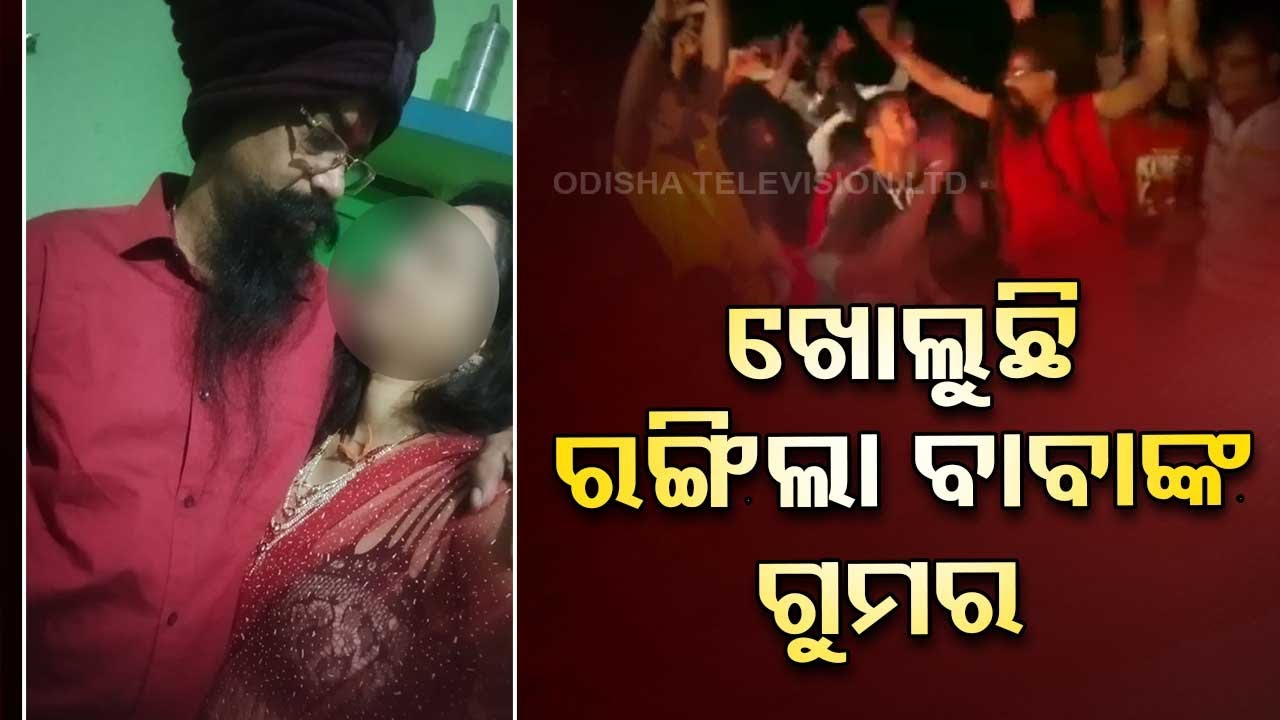 LIVE | ଖୋଲୁଛି ରଙ୍ଗିଲା ବାବାଙ୍କ ଗୁମର | Athagarh | Odia News | Crime News | Odisha