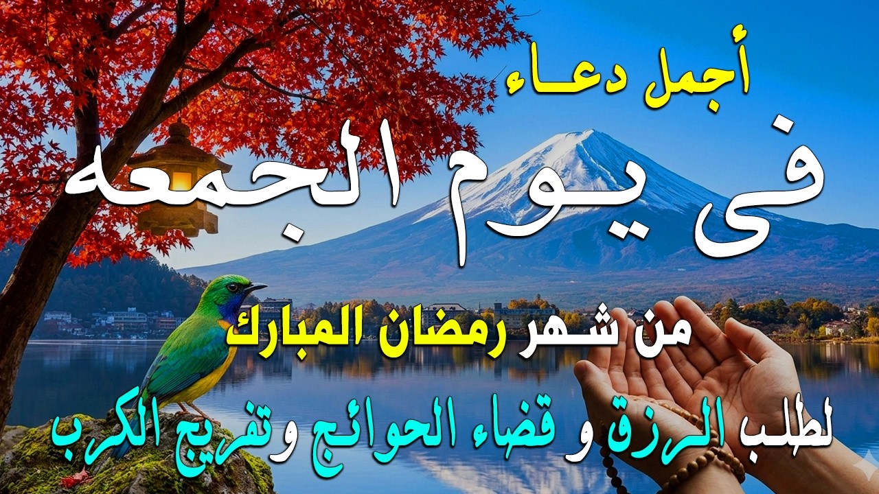 دعاء فى يوم الجمعة المستجاب دعاء يوم 16 من شهر رمضان للرزق والشفاء العاجل وقضاء الحوائج 🤲(4k)