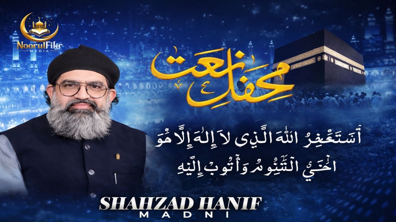 astaghfirullah hallazi la ilaha illa huwal hayyul qayyum wa atubu ilaihi | Shahzad Hanif Madni