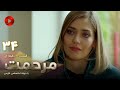 Marhemat Episode 34 سریال ترکی مرحمت قسمت 34 دوبله فارسی ورژن 90دقیقه ای 