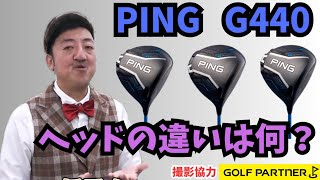 PING G440ドライバーの選び方】ヘッド選びに迷ったらこれを見て