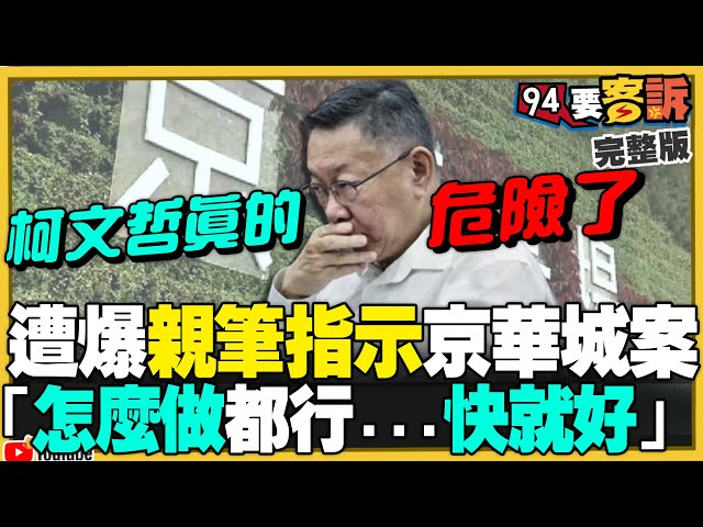 柯文哲親筆指示京華城案：怎麼做都行…快就好！沈慶京給錢帳冊曝光：黃大洲跟朱亞虎都有收！誰說柯文哲不愛錢…親自掌握木可金流！陳智菡牽拖新竹兒童醫院容積也放寬【94要客訴】2024.09.10