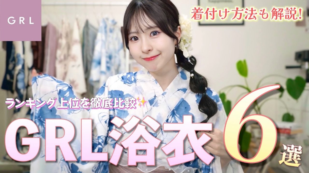【GRL浴衣】この夏、可愛すぎる浴衣で無双しちゃお🩵1人で簡単！着崩れしない着付けも紹介するよ👘