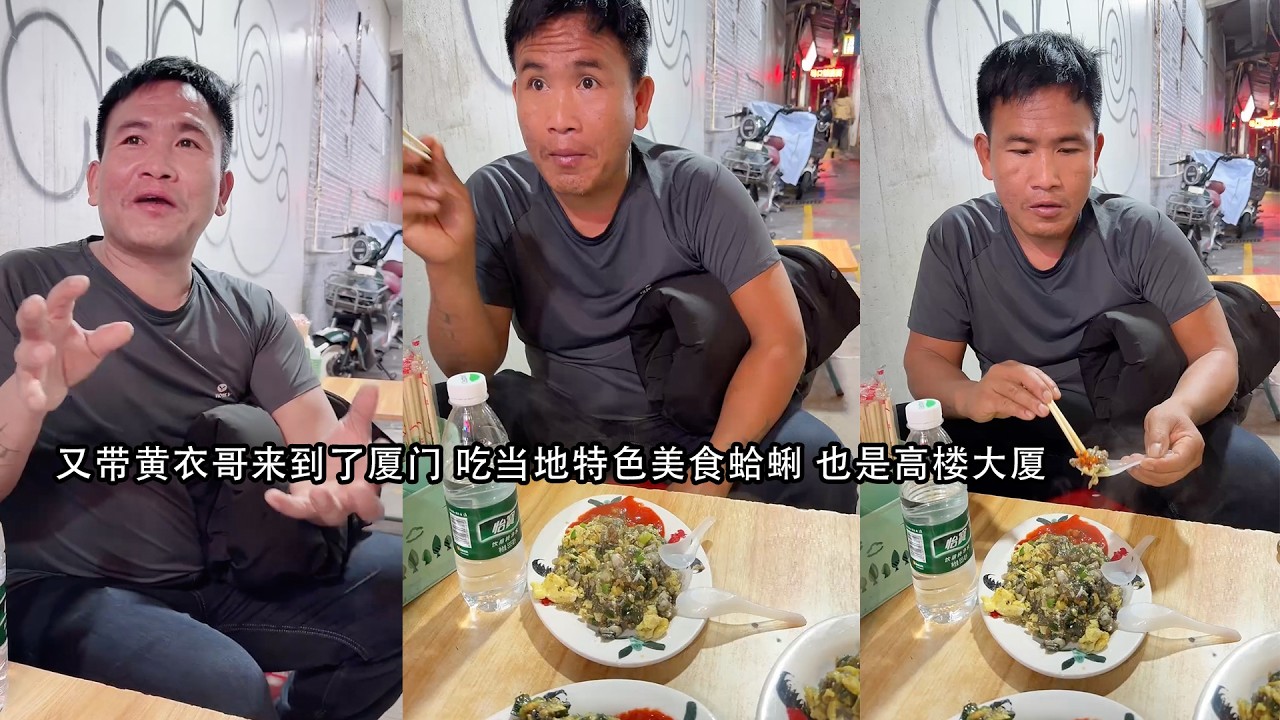 又带黄衣哥来到了厦门 吃当地特色美食蛤蜊 也是高楼大厦