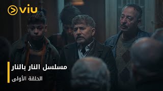 الحلقة 1 من المسلسل اللبناني النار بالنار مجانًا