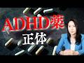 【覚醒剤を子どもに処方?】ADHD薬の正体とは?