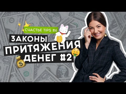 Законы притяжения денег 2 | Мотивация на успех | Деньги | Счастье Tips #6 | 16+