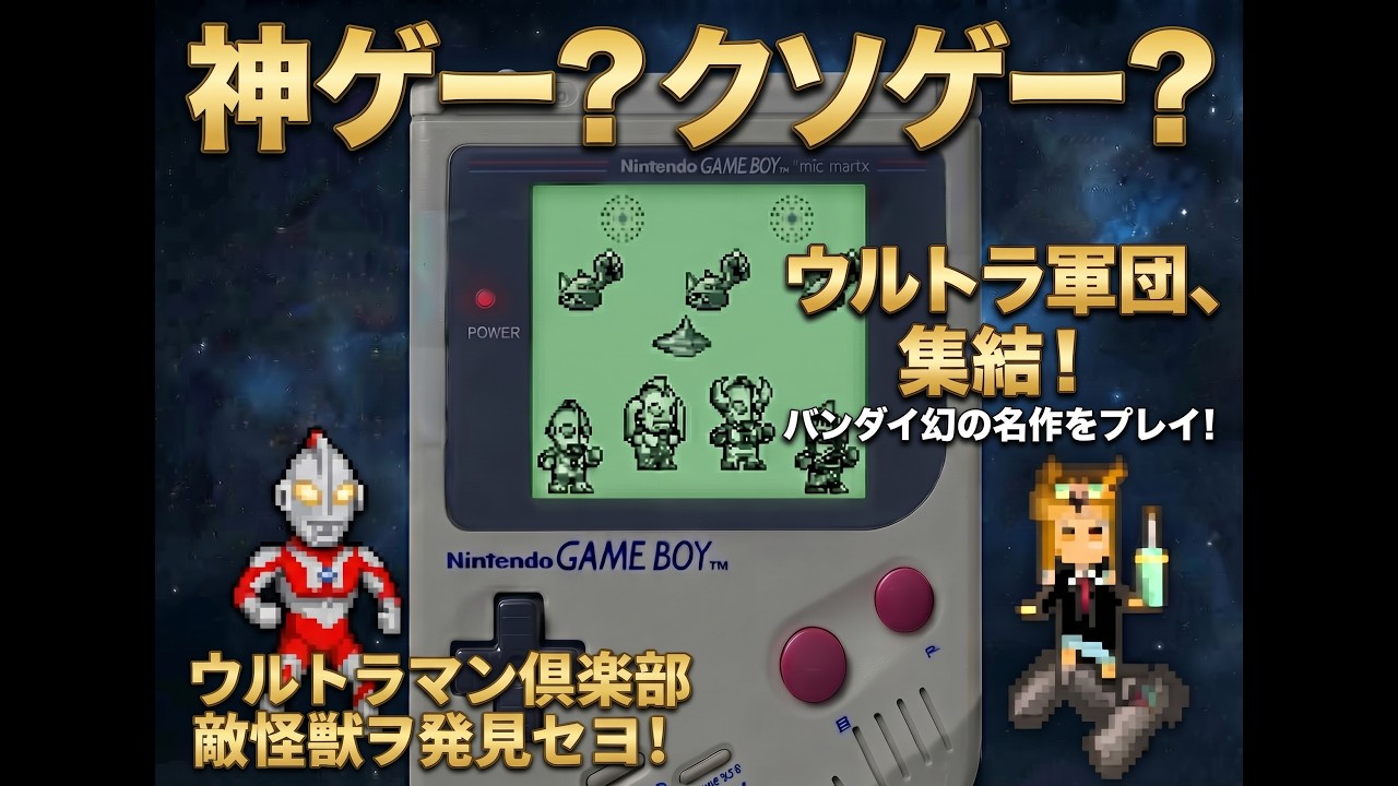 【ウルトラマン倶楽部】3年ぶりのレトロゲーム実況！ついにウルトラ軍団集結で遊び尽くす