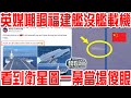 福建艦首次海試成功返航後，英國破防了，嘲笑：甲板上沒有一架艦載機！衛星拍下「罕見」一幕當場傻眼！