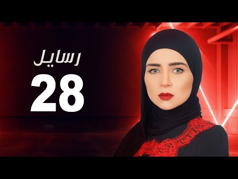 مسلسل رسايل مي عز الدين الحلقة الثامنة و العشرون Rasayel Series Episode 28