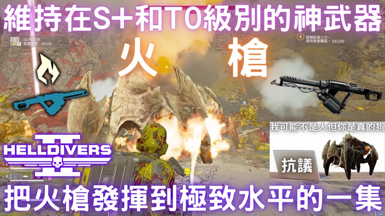 絕地戰兵2 火槍實戰操作解說 把火槍發揮到極致的水平啊!(蟲族難度+9 野排 全摧毀)