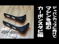 ミニ四駆 M4D JAPAN カーボンスタビ後編