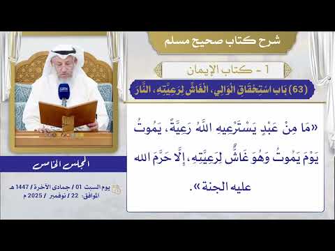 (63) باب استحقاق الوالي، الغاش لرعيته، النار / صحيح مسلم / الشيخ د. عثمان الخميس