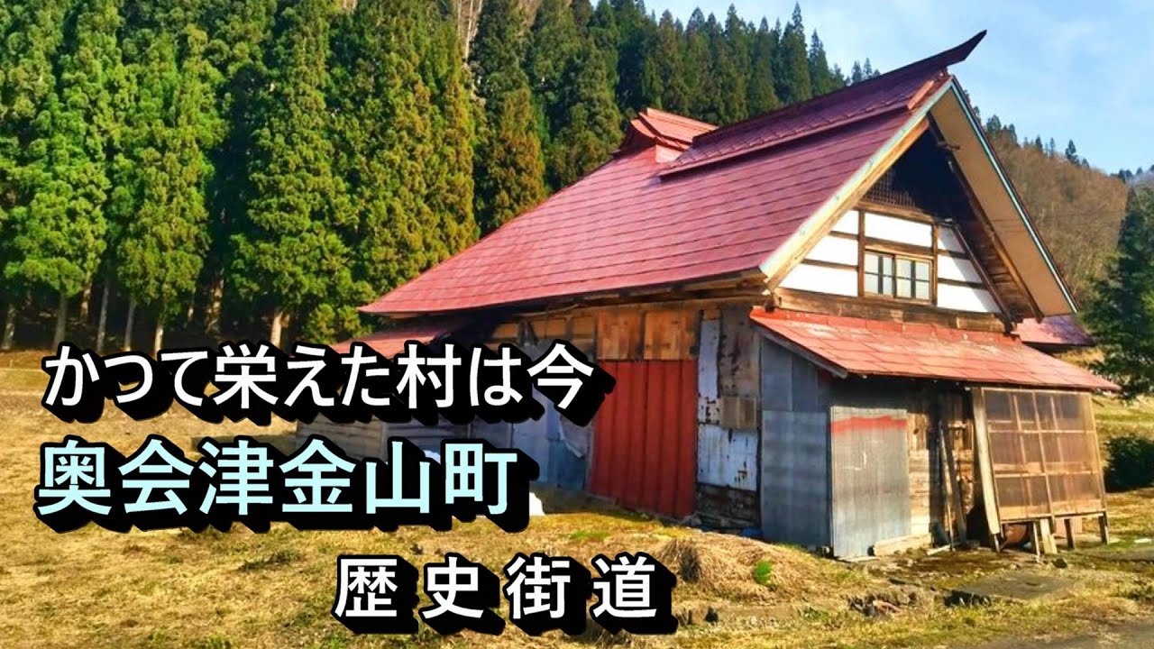 【廃村と限界ムラ】かつて栄えた村は今　奥会津金山町