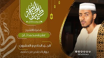21 _ طيب الحناجر 2 | الجزء الحادي و العشرون | القارئ :- عفيف محمد تاج Teeb alhnajer 2