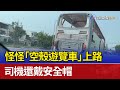 怪怪「空殼遊覽車」上路 司機還戴安全帽