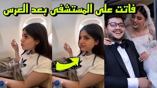 صبا شمعة من شهر العسل وهي تصرح فتت على المستشفى بعد العرس ⬆️