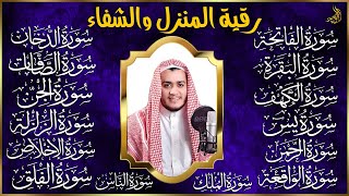 رقية البيت | سورة الفاتحة البقرة الكهف يس الواقعة الرحمن الملك الصافات الدخان الجن الزلزلة الاخلاص,