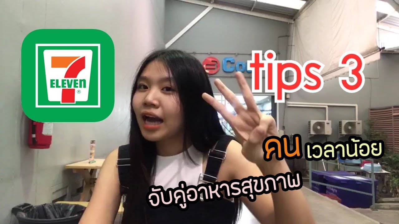 อาหารคลีนในเซเว่น7-11จับคู่3เมนูให้คนเวลาน้อย | สรุปข้อมูลจับ คู่ อาหาร คลี น ใน เซ เว่ นล่าสุด