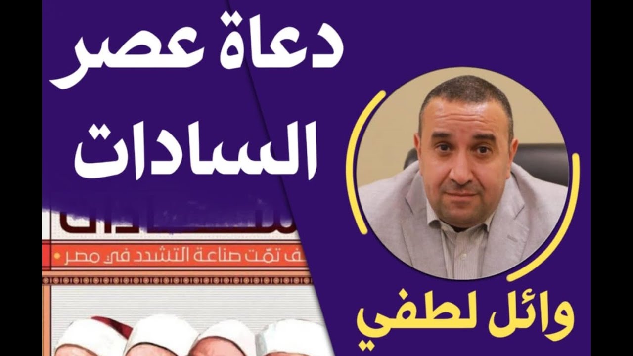 صالون علمانيون (671) _ دعاة عصر السادات