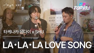 [클린버전] 타케나카 유다이(竹中雄大) & Shu(슈) - La・La・La Love Song｜⚡한일톱텐쇼⚡ 251014