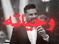 اغنيه خنت القضا وياك هذا جزاته 