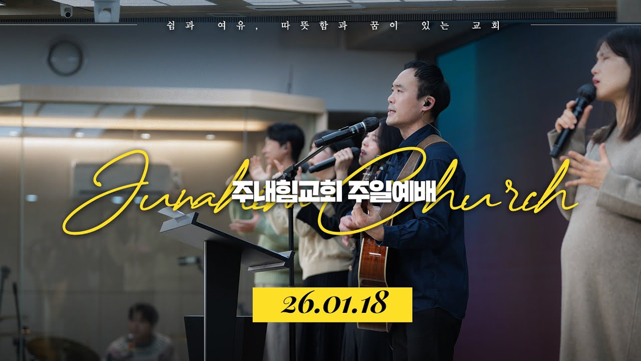 주내힘교회 주일예배 | 온전한 예배 (레위기 10:1-11) | 김남국 목사 설교 | 26.01.18