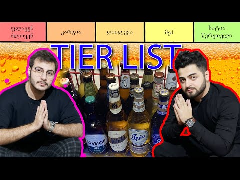 ქართული ლუდების შეფასება (Tier List)
