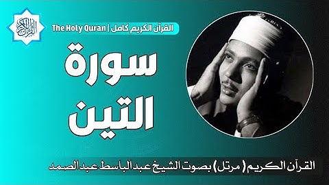 95 سورة التين | الشيخ عبدالباسط عبدالصمد