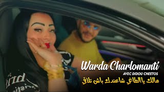 Warda Charlomanti - Malek Ya Taghi (شاعندك باش تلاقي) avec Didou Cheetos (Exclu Dzzik 2023)
