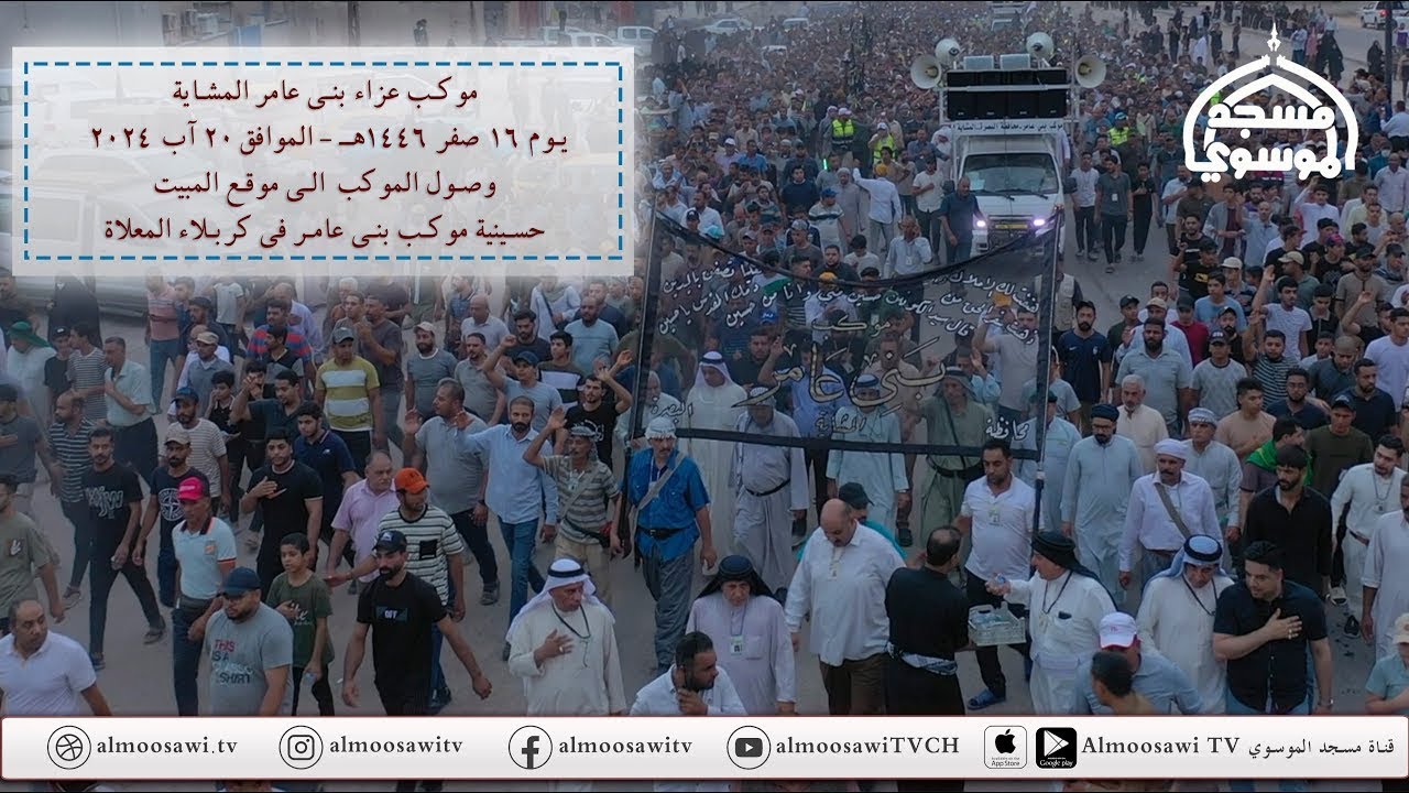 وصول موكب المشاية الى حسينية موكب بني عامر في كربلاء المعلاة عصر 16 صفر 1446هــ