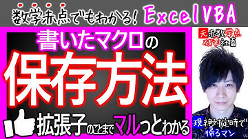 マクロの保存方法 & 拡張子の話｜宇宙イチわかりやすく解説【数学赤点でもわかるエクセルVBAマクロ入門編】
