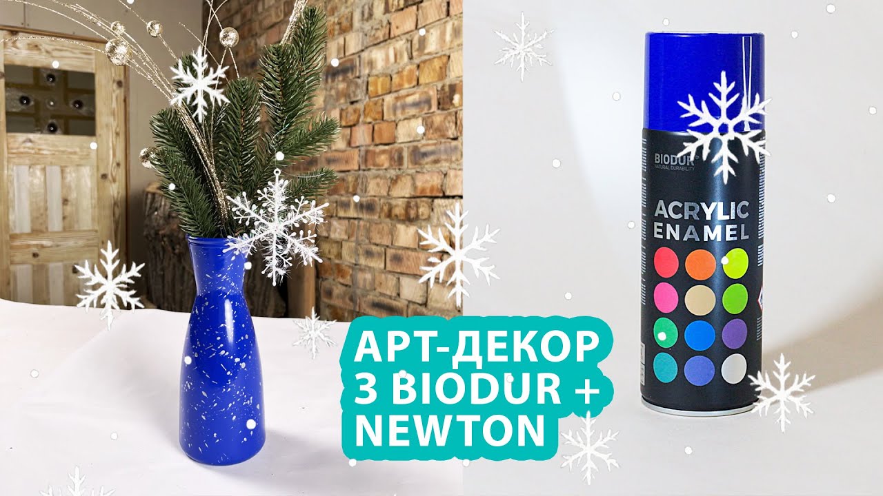 Звичайна ваза — святковий артоб’єкт: синергія Biodur та NewTon