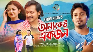 অনয কউ একজন Onno Keu Ekjon Emon Khan ইমন খন Shuvro Mati New Song 2022 N.m. Bd