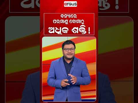ବନ୍ୟାରେ ପରମାଣୁ ବୋମାଠୁ ଅଧିକ ଶକ୍ତି ! Argus Reels | Flood Power | NaturalDisaster | AtomicPowerVsNature