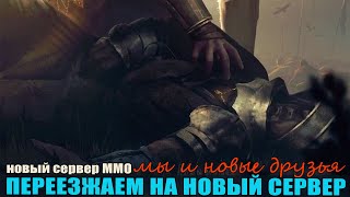 Lefe is feudal MMO Ch 02 Переезжаем на новое место