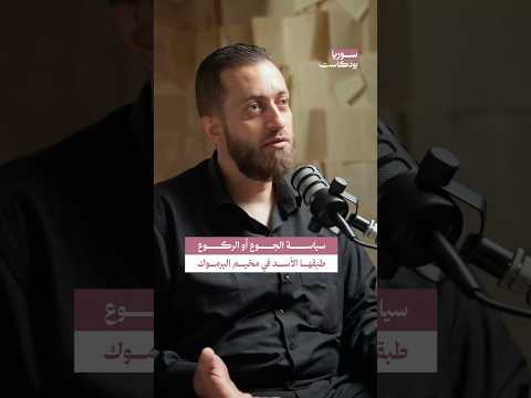 سياسة الجوع أو الركوع التي فرضها نظام الأسد على مخيم اليرموك سوريا بودكاست 