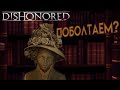 СТРАННОЕ ПОХИЩЕНИЕ... Dishonored #7